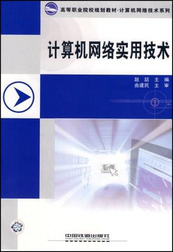 計算機網絡實用技術與軟件開發 構建智能互聯時代的基石